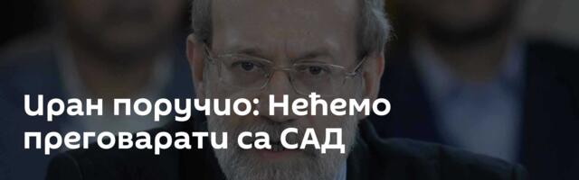 Иран поручио: Нећемо преговарати са САД
