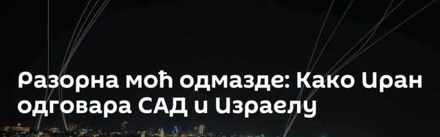 Разорна моћ одмазде: Како Иран одговара САД и Израелу