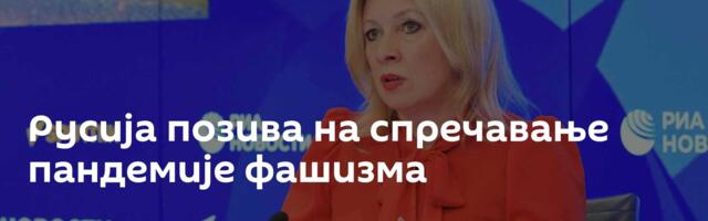 Русија позива на спречавање пандемије фашизма