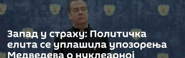 Запад у страху: Политичка елита се уплашила упозорења Медведева о нуклеарној опасности
