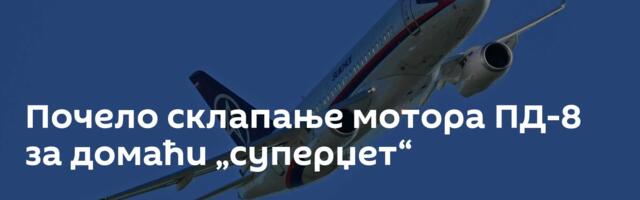 Почело склапање мотора ПД-8 за домаћи „суперџет“