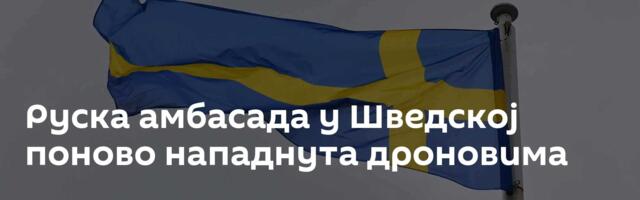 Руска амбасада у Шведској поново нападнута дроновима