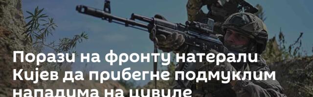 Порази на фронту натерали Кијев да прибегне подмуклим нападима на цивиле