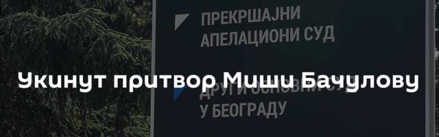 Укинут притвор Миши Бачулову