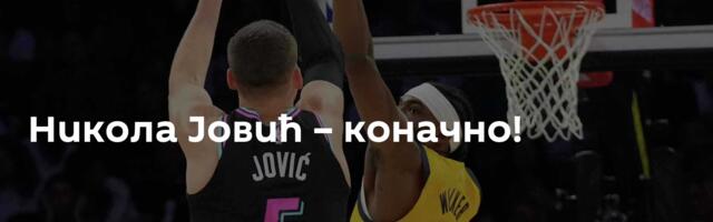 Никола Јовић – коначно!