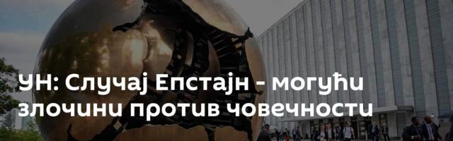 УН: Случај Епстајн - могући злочини против човечности