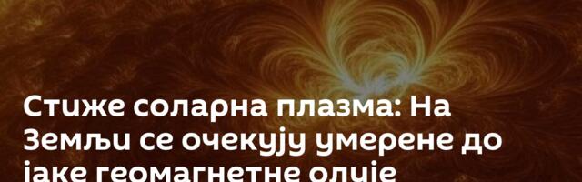 Стиже соларна плазма: На Земљи се очекују умерене до јаке геомагнетне олује