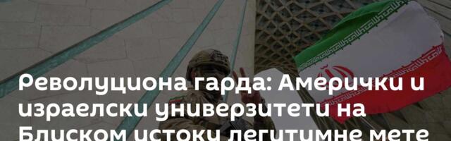 Револуциона гарда: Амерички и израелски универзитети на Блиском истоку легитимне мете за Иран