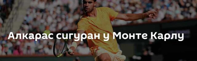 Алкарас сигуран у Монте Карлу