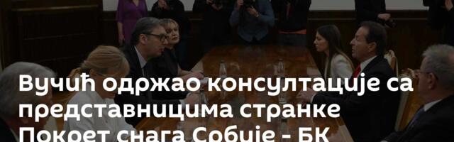 Вучић одржао консултације са представницима странке Покрет снага Србије - БК