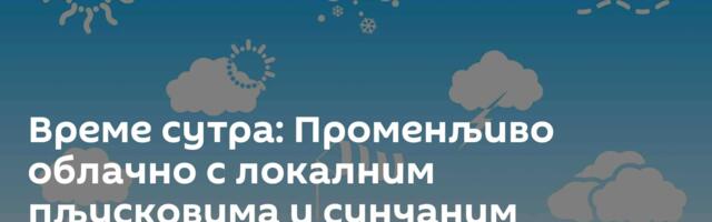 Време сутра: Променљиво облачно с локалним пљусковима и сунчаним интервалима, до 29 степени