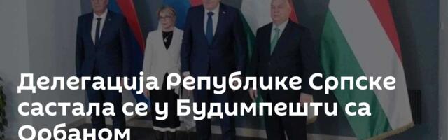 Делегација Републике Српске састала се у Будимпешти са Орбаном