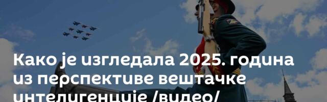 Како је изгледала 2025. година из перспективе вештачке интелигенције /видео/