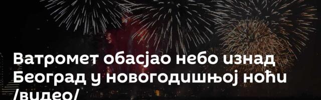 Ватромет обасјао небо изнад Београд у новогодишњој ноћи /видео/