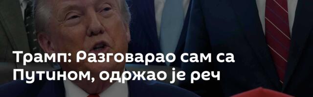 Трамп: Разговарао сам са Путином, одржао је реч