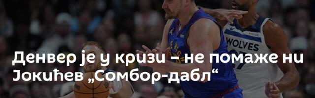 Денвер је у кризи – не помаже ни Јокићев „Сомбор-дабл“