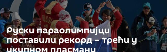 Руски параолимпијци поставили рекорд – трећи у укупном пласману