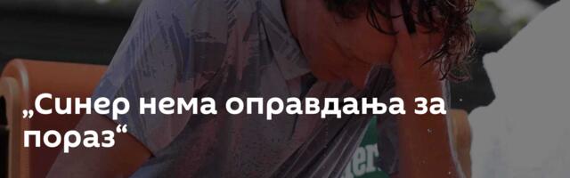 „Синер нема оправдања за пораз“