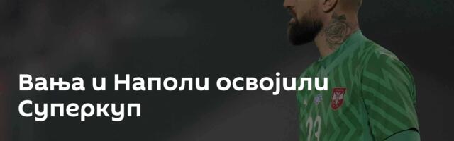 Вања и Наполи освојили Суперкуп