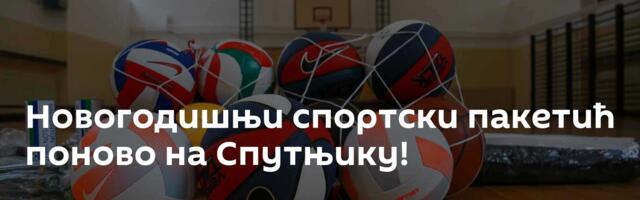 Новогодишњи спортски пакетић поново на Спутњику!