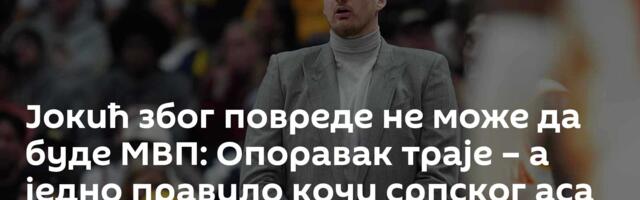 Јокић због повреде не може да буде МВП: Опоравак траје – а једно правило кочи српског аса