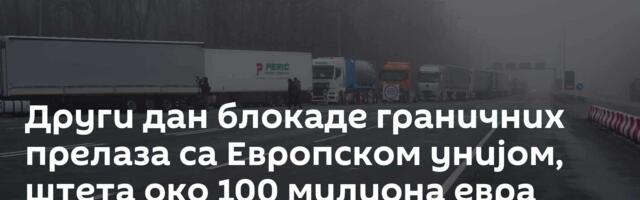 Други дан блокаде граничних прелаза са Европском унијом, штета око 100 милиона евра дневно /видео/