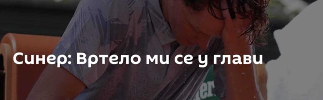 Синер: Вртело ми се у глави