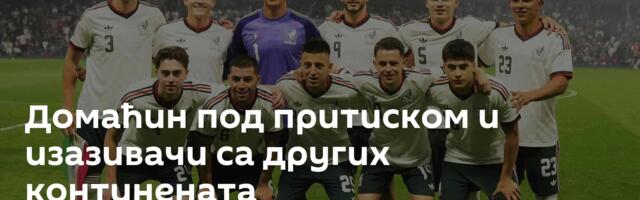 Домаћин под притиском и изазивачи са других континената