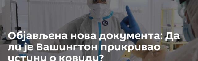 Објављена нова документа: Да ли је Вашингтон прикривао истину о ковиду?