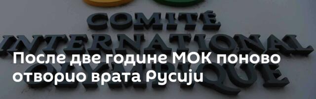 После две године МОК поново отворио врата Русији