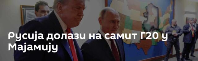 Русија долази на самит Г20 у Мајамију