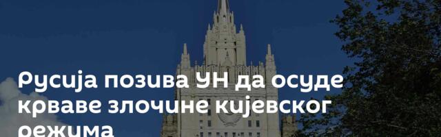 Русија позива УН да осуде крваве злочине кијевског режима