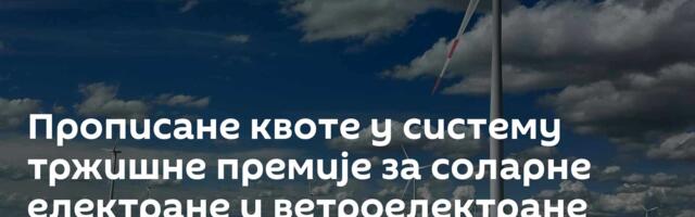 Прописане квоте у систему тржишне премије за соларне електране и ветроелектране