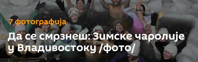 Да се смрзнеш: Зимске чаролије у Владивостоку /фото/