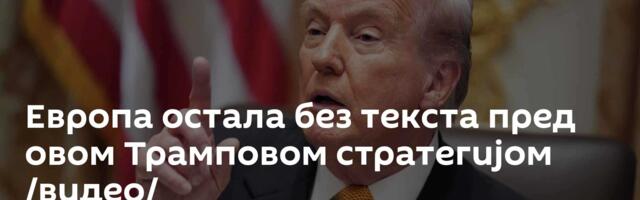 Европа остала без текста пред овом Трамповом стратегијом /видео/
