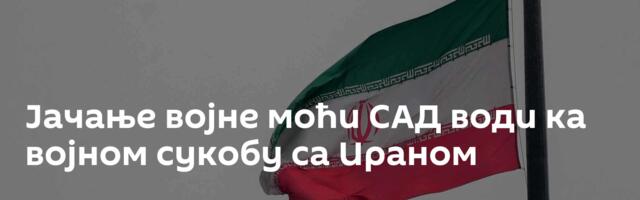 Јачање војне моћи САД води ка војном сукобу са Ираном