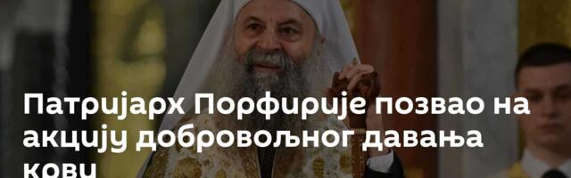 Патријарх Порфирије позвао на акцију добровољног давања крви