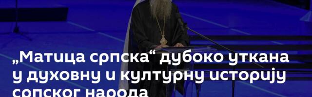 „Матица српска“ дубоко уткана у духовну и културну историју српског народа