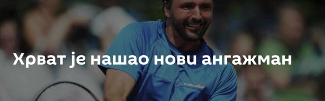 Хрват је нашао нови ангажман