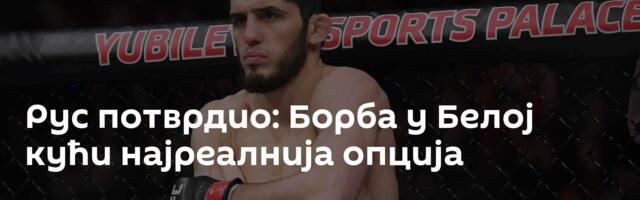 Рус потврдио: Борба у Белој кући најреалнија опција