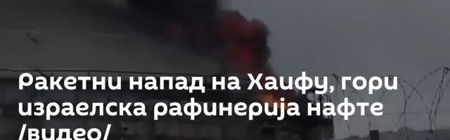 Ракетни напад на Хаифу, гори израелска рафинерија нафте /видео/