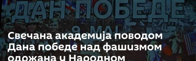 Свечана академија поводом Дана победе над фашизмом одржана у Народном позоришту