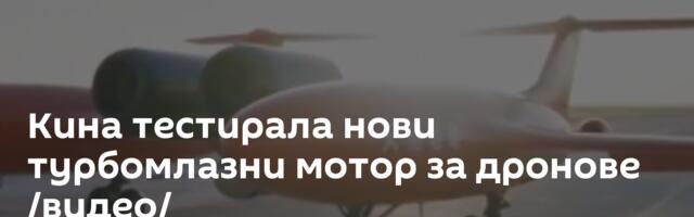 Кина тестирала нови турбомлазни мотор за дронове /видео/