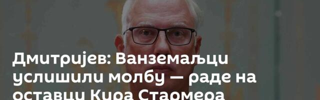 Дмитријев: Ванземаљци услишили молбу — раде на оставци Кира Стармера