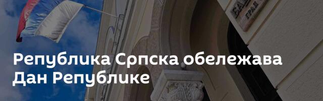 Република Српска обележава Дан Републике