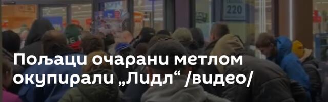 Пољаци очарани метлом окупирали „Лидл“ /видео/