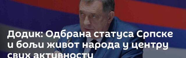 Додик: Одбрана статуса Српске и бољи живот народа у центру свих активности