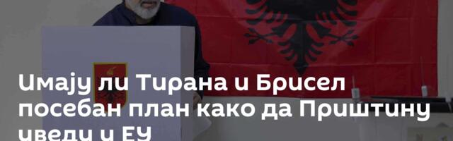 Имају ли Тирана и Брисел посебан план како да Приштину уведу у ЕУ