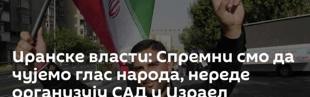 Иранске власти: Спремни смо да чујемо глас народа, нереде организују САД и Израел