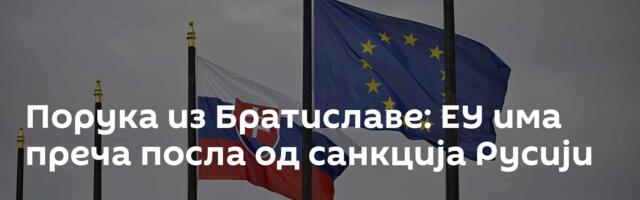 Порука из Братиславе: ЕУ има преча посла од санкција Русији